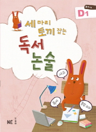 세마리 토끼잡는 독서논술 D1